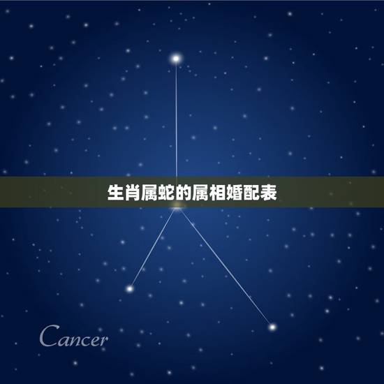 生肖属蛇的属相婚配表，属相婚配表，属蛇的和什么属相最配