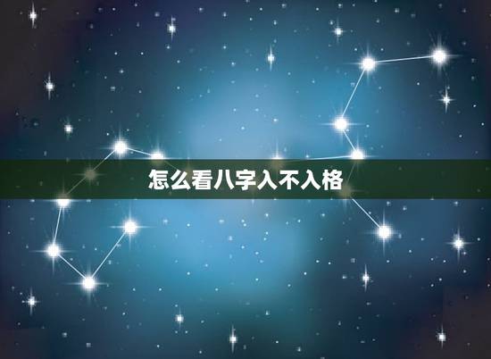 怎么看八字入不入格,八字入格和不入格有什么意义上的不同吗? 怎么看八字入不入格,八字入格和不入格有什么意义上的不同吗?