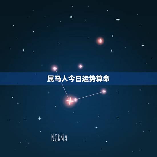 属马人今日运势算命,属马的明天运势好不好 属马人今日运势算命,属马的明天运势好不好
