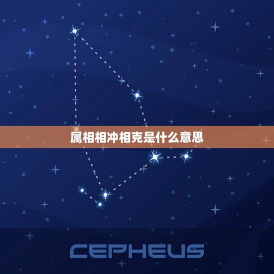 属相相冲相克是什么意思，生肖相冲，相克
