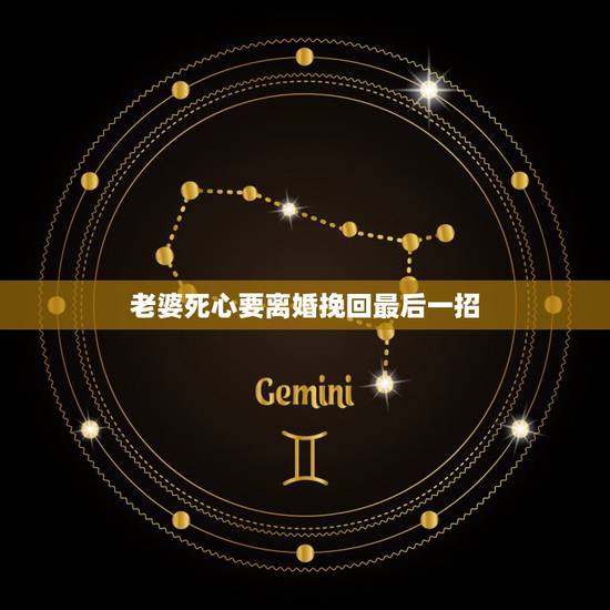 老婆死心要离婚挽回最后一招,老婆死心要离婚挽回最后一招 老婆死心要离婚挽回最后一招,老婆死心要离婚挽回最后一招