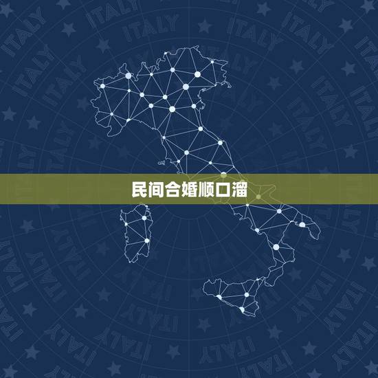 民间合婚顺口溜，求茅山合婚术咒语口诀！谢谢！哪位大师知道？事态很严肃