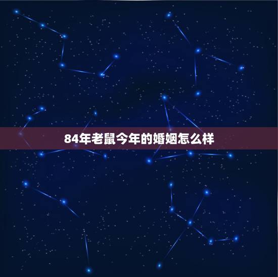84年老鼠今年的婚姻怎么样，84年属鼠和91年羊婚姻如何