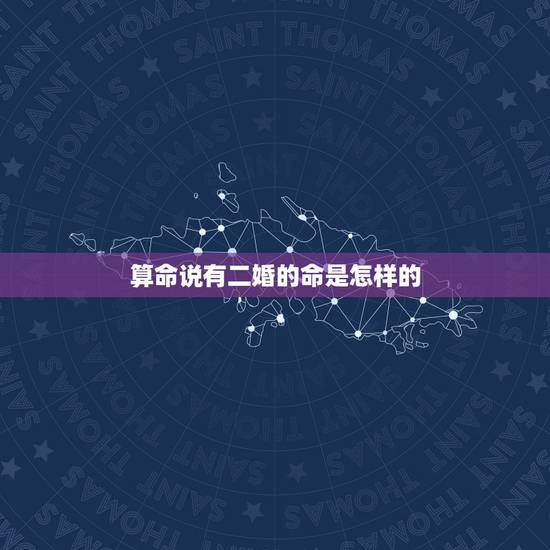算命说有二婚的命是怎样的,看八字时说二婚的人,是真的会二婚吗?这位命主 算命说有二婚的命是怎样的,看八字时说二婚的人,是真的会二婚吗?这位命主