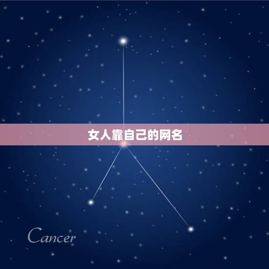 女人靠自己的网名，只靠自己不求别人的网名