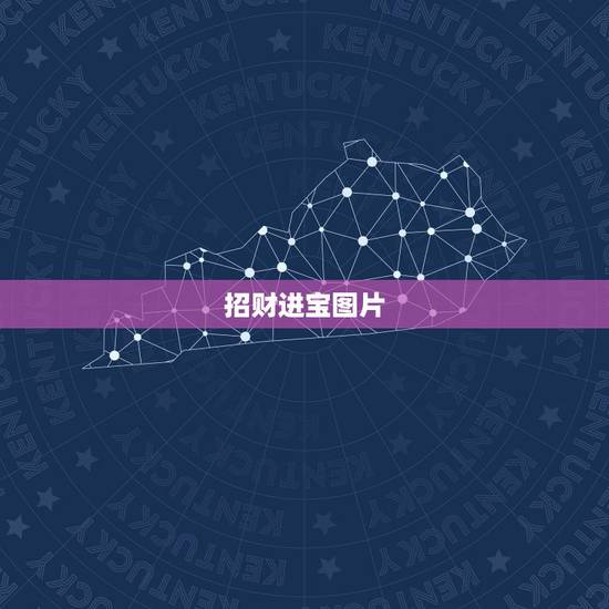 招财进宝图片，招财进宝貔貅图片哪位好友能提供啊？