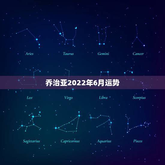 乔治亚2022年6月运势,2023年6月20号至25号70年属狗的事业 乔治亚2022年6月运势,2023年6月20号至25号70年属狗的事业