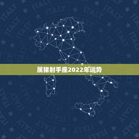 属猪射手座2022年运势,射手座2022运势星座运程 属猪射手座2022年运势,射手座2022运势星座运程