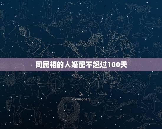 同属相的人婚配不超过100天，同属相的生日不超过一百天是不是结婚不好啊