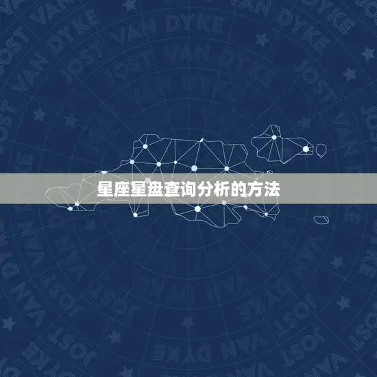 星座星盘查询分析的方法 星座星盘查询分析的方法