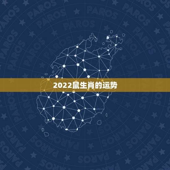 2022鼠生肖的运势，2022年12生肖运势解析