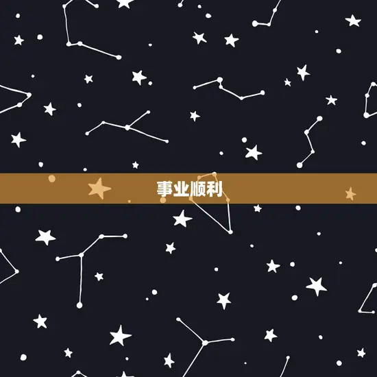 事业顺利 事业顺利