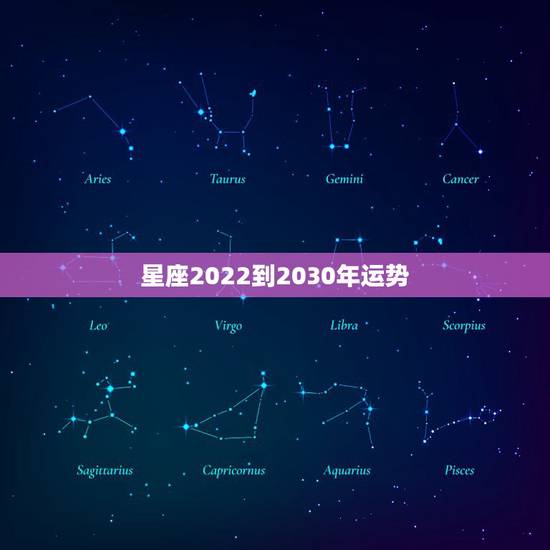 星座2022到2030年运势，唐绮阳2019年各星座运势是什么？
