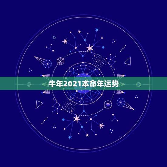 牛年2021本命年运势,2021年属牛本命年应该要注意什么 运气好吗? 牛年2021本命年运势,2021年属牛本命年应该要注意什么 运气好吗?