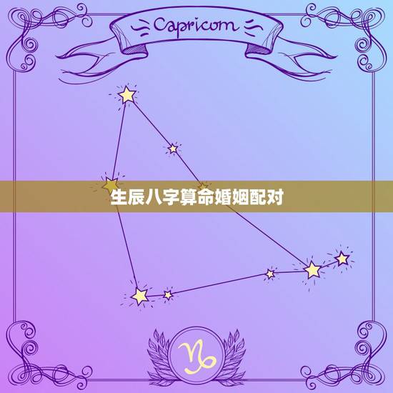 生辰八字算命婚姻配对,生辰八字算命婚姻树 生辰八字算命婚姻配对,生辰八字算命婚姻树