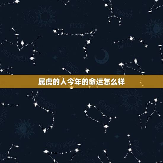 属虎的人今年的命运怎么样,1986年属虎人短命 属虎的人今年的命运怎么样,1986年属虎人短命