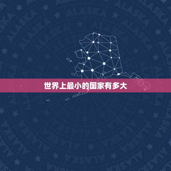 世界上最小的国家有多大 世界上最大的国家