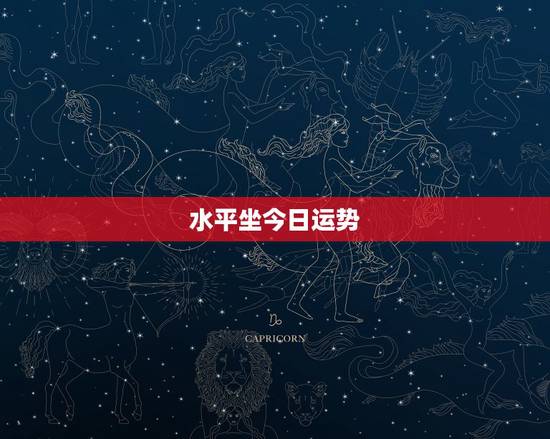 水平坐今日运势,水瓶座今日运势? 水平坐今日运势,水瓶座今日运势?