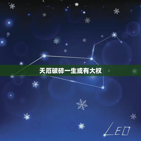天厄破碎一生或有大权 天厄破碎一生或有大权