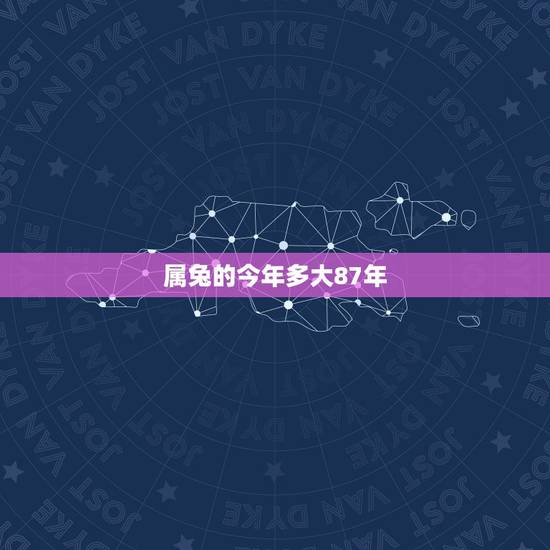 属兔的今年多大87年，属虎的今年多大2022 年
