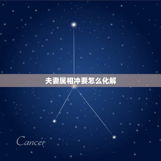夫妻属相冲要怎么化解，婚姻属相相冲怎么办