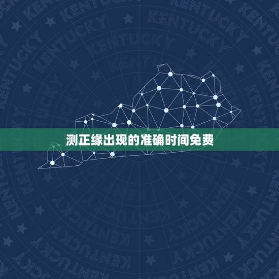 测正缘出现的准确时间免费，预测正缘配偶何时出现