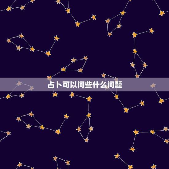 占卜可以问些什么问题,塔罗牌提问题的技巧 占卜可以问些什么问题,塔罗牌提问题的技巧