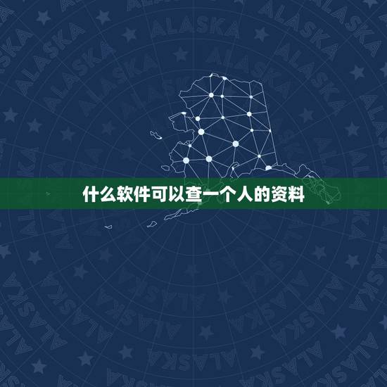 什么软件可以查一个人的资料,怎么在网上查一个人的资料? 什么软件可以查一个人的资料,怎么在网上查一个人的资料?