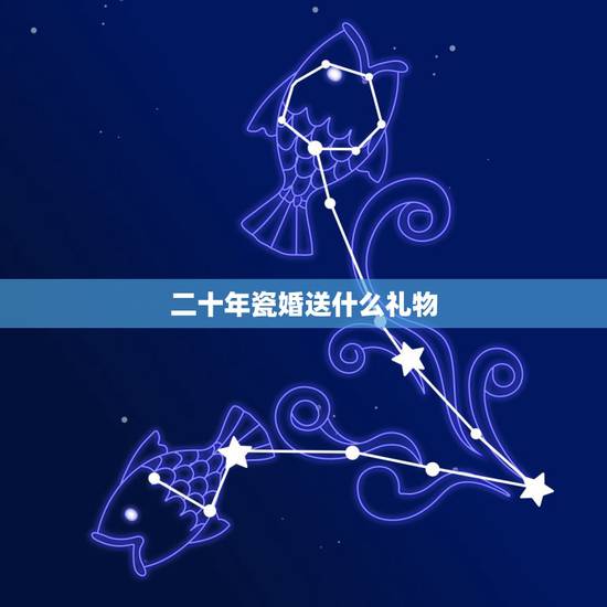 二十年瓷婚送什么礼物,结婚20年(瓷婚)送什么花阿 二十年瓷婚送什么礼物,结婚20年(瓷婚)送什么花阿