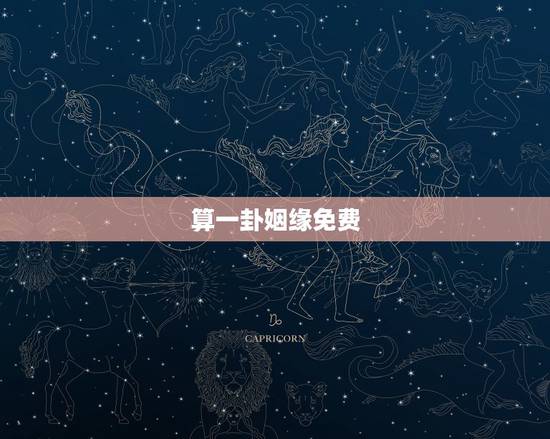 算一卦姻缘免费，求卦（姻缘）