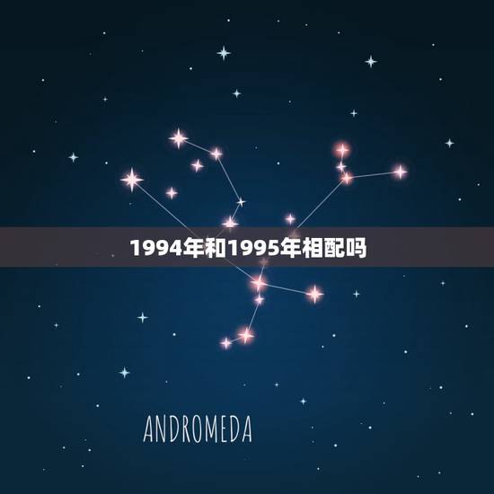 1994年和1995年相配吗，1995年和1994年在一起合适吗？