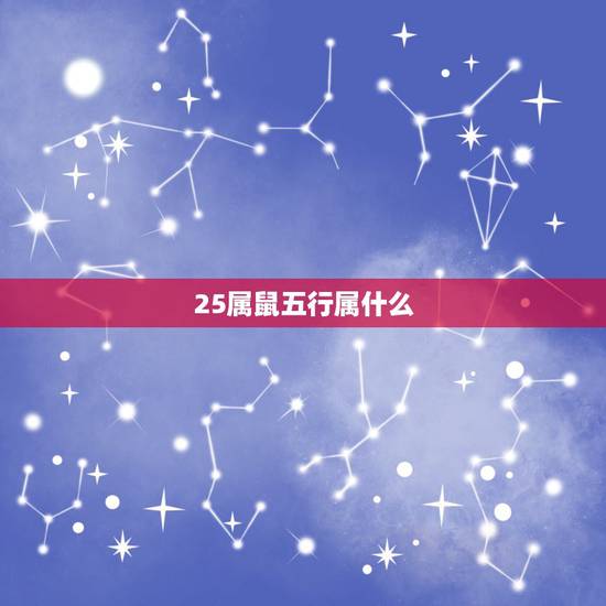 25属鼠五行属什么,五行金字最旺的字取名 25属鼠五行属什么,五行金字最旺的字取名
