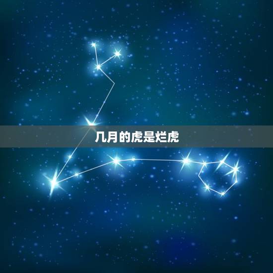 几月的虎是烂虎,98属虎一生三大坎 几月的虎是烂虎,98属虎一生三大坎