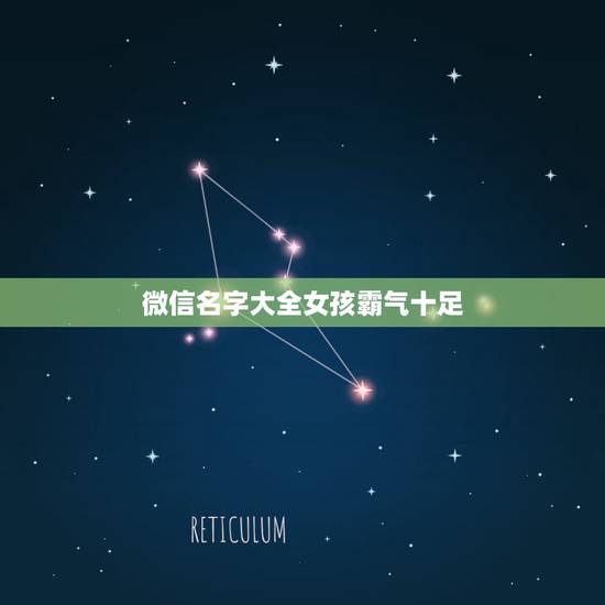 微信名字大全女孩霸气十足，有个性霸气微信名字女