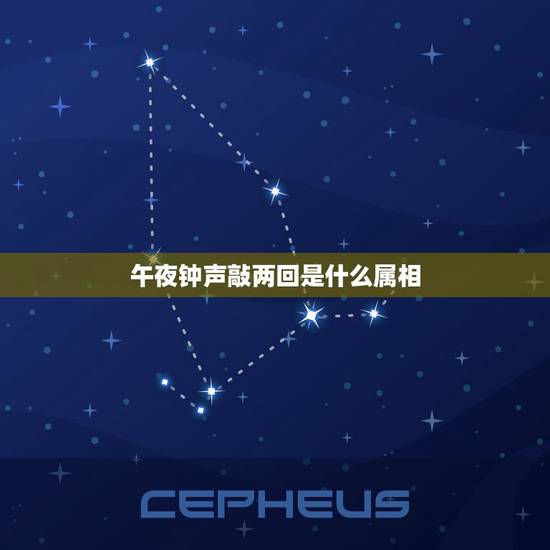 午夜钟声敲两回是什么属相，春蚓秋蛇左右弯，午夜钟声敲两回猜一生肖
