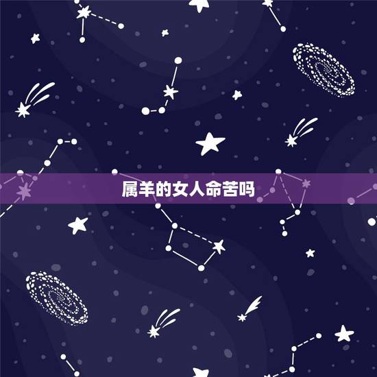 属羊的女人命苦吗，1979女年属羊的命苦