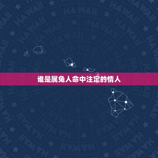 谁是属兔人命中注定的情人,十二生肖,看情人的动物? 谁是属兔人命中注定的情人,十二生肖,看情人的动物?