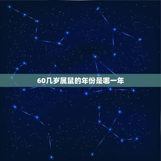 60几岁属鼠的年份是哪一年,属鼠跟什么属相犯冲 60几岁属鼠的年份是哪一年,属鼠跟什么属相犯冲