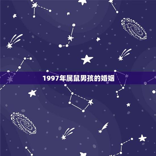 1997年属鼠男孩的婚姻，我是1997年2月1号中午12点出生的 我的