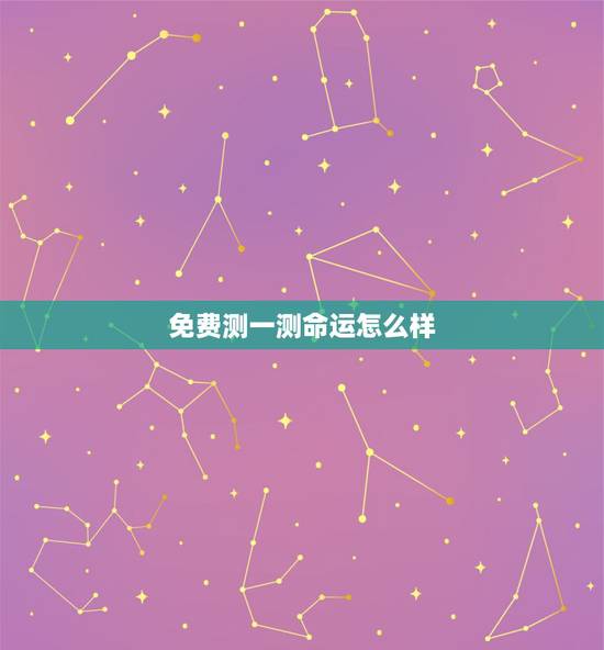 免费测一测命运怎么样，如何测试一个人的命运