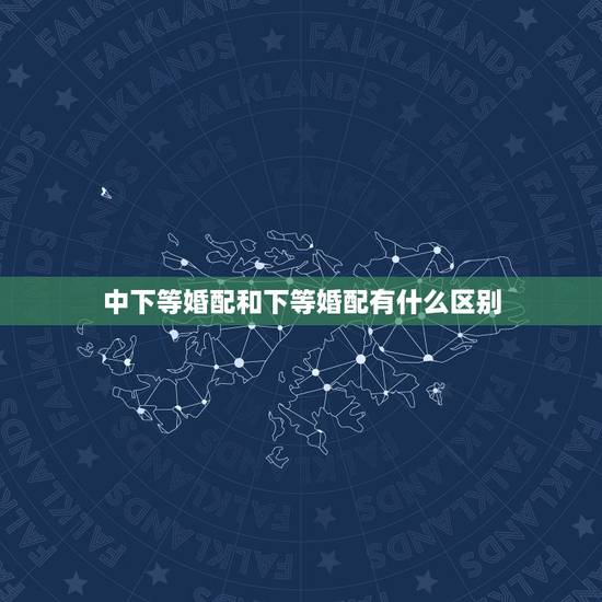 中下等婚配和下等婚配有什么区别,中下等婚配比下等婚配好是吗? 中下等婚配和下等婚配有什么区别,中下等婚配比下等婚配好是吗?