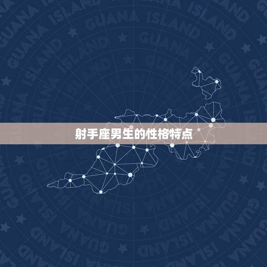 射手座男生的性格特点