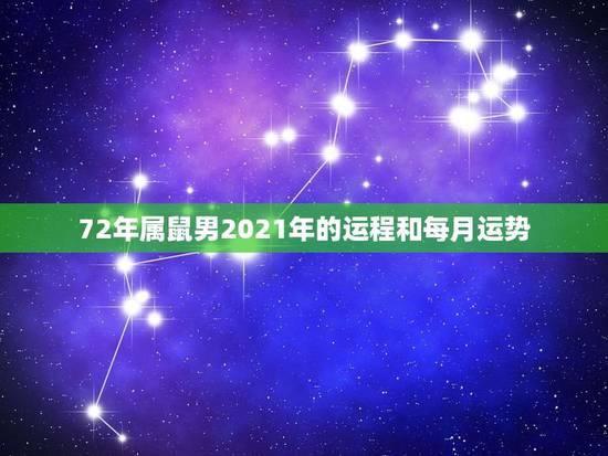 72年属鼠男2021年的运程和每月运势，72年生属鼠人运势哪年排第一？