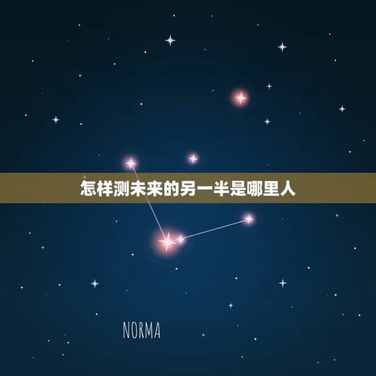 怎样测未来的另一半是哪里人,我未来的另一半在哪里?他是哪里人?我也不知 怎样测未来的另一半是哪里人,我未来的另一半在哪里?他是哪里人?我也不知