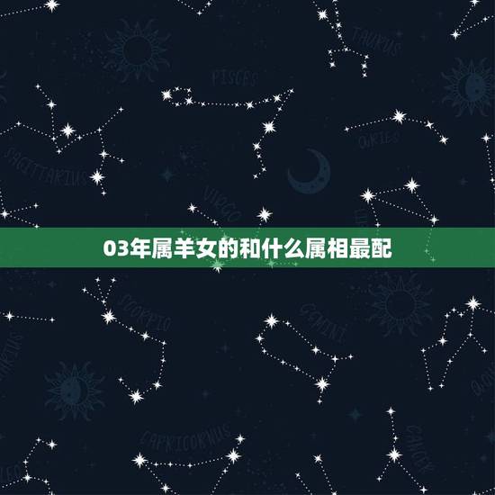 03年属羊女的和什么属相最配，79年属羊的女和什么属相最配