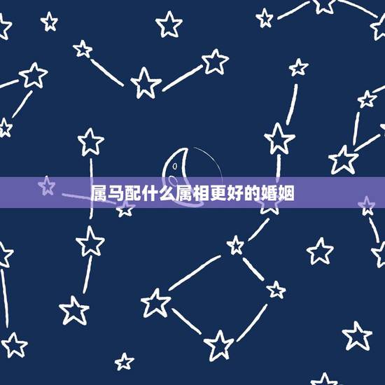 属马配什么属相更好的婚姻,属兔的更佳婚配属相 属马配什么属相更好的婚姻,属兔的更佳婚配属相