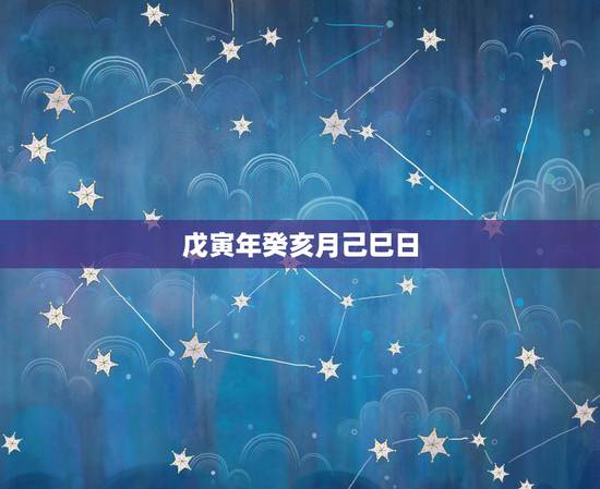 戊寅年癸亥月己巳日,戊寅日生于壬子时 戊寅年癸亥月己巳日,戊寅日生于壬子时
