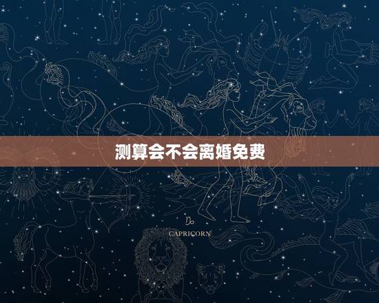 测算会不会离婚免费，算婚姻会不会离婚？