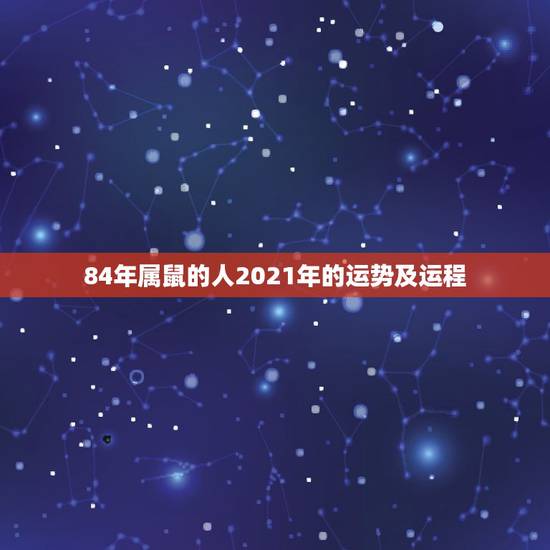 84年属鼠的人2021年的运势及运程,1996年属鼠2021年运势每月 84年属鼠的人2021年的运势及运程,1996年属鼠2021年运势每月