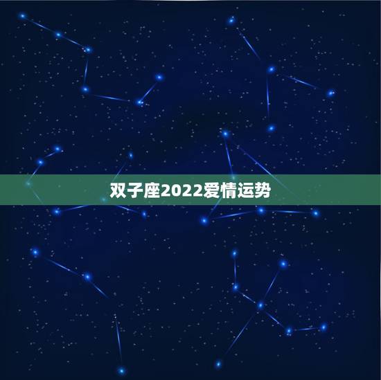 双子座2022爱情运势，双子座的健康运势2019~2023爱情运势？